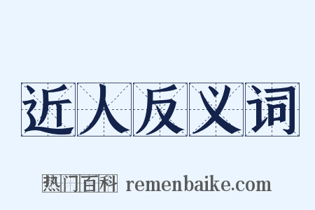 近人反义词是什么意思的图片